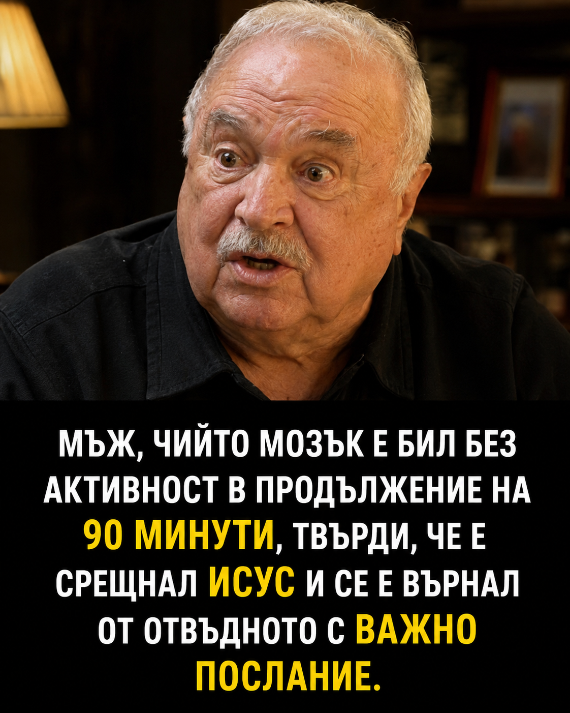 Той разказа всичко за това, което според думите му му е казал Исус. 😯 3 chatgpt image 1.08.2026 g. 09 43 03