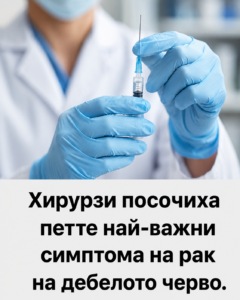 Хирурзи посочиха петте най-важни симптома на рак на дебелото черво. 👇 32 chatgpt image 1.08.2026 g. 14 30 54