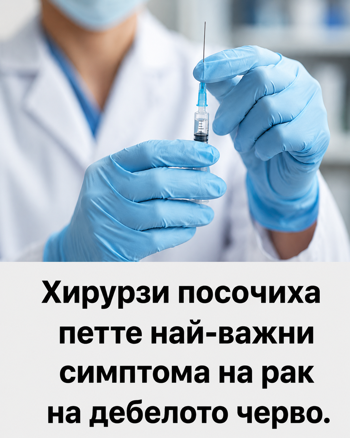 Хирурзи посочиха петте най-важни симптома на рак на дебелото черво. 👇 3 chatgpt image 1.08.2026 g. 14 30 54