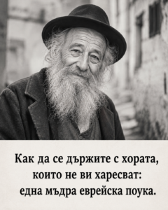 Как да се държите с хората, които не ви харесват: една мъдра еврейска поука. 👇 26 chatgpt image 1.08.2026 g. 14 33 08