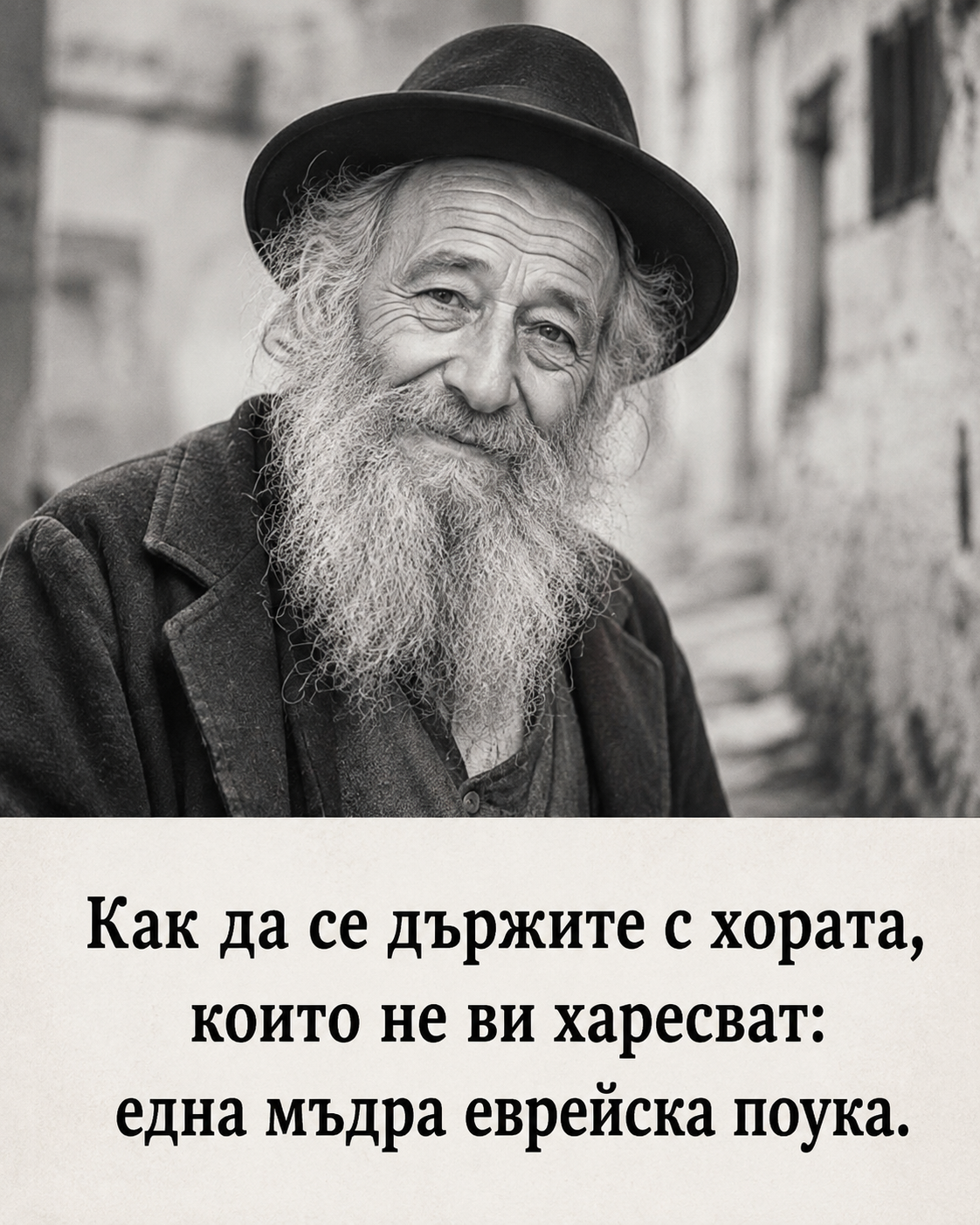 Как да се държите с хората, които не ви харесват: една мъдра еврейска поука. 👇 3 chatgpt image 1.08.2026 g. 14 33 08