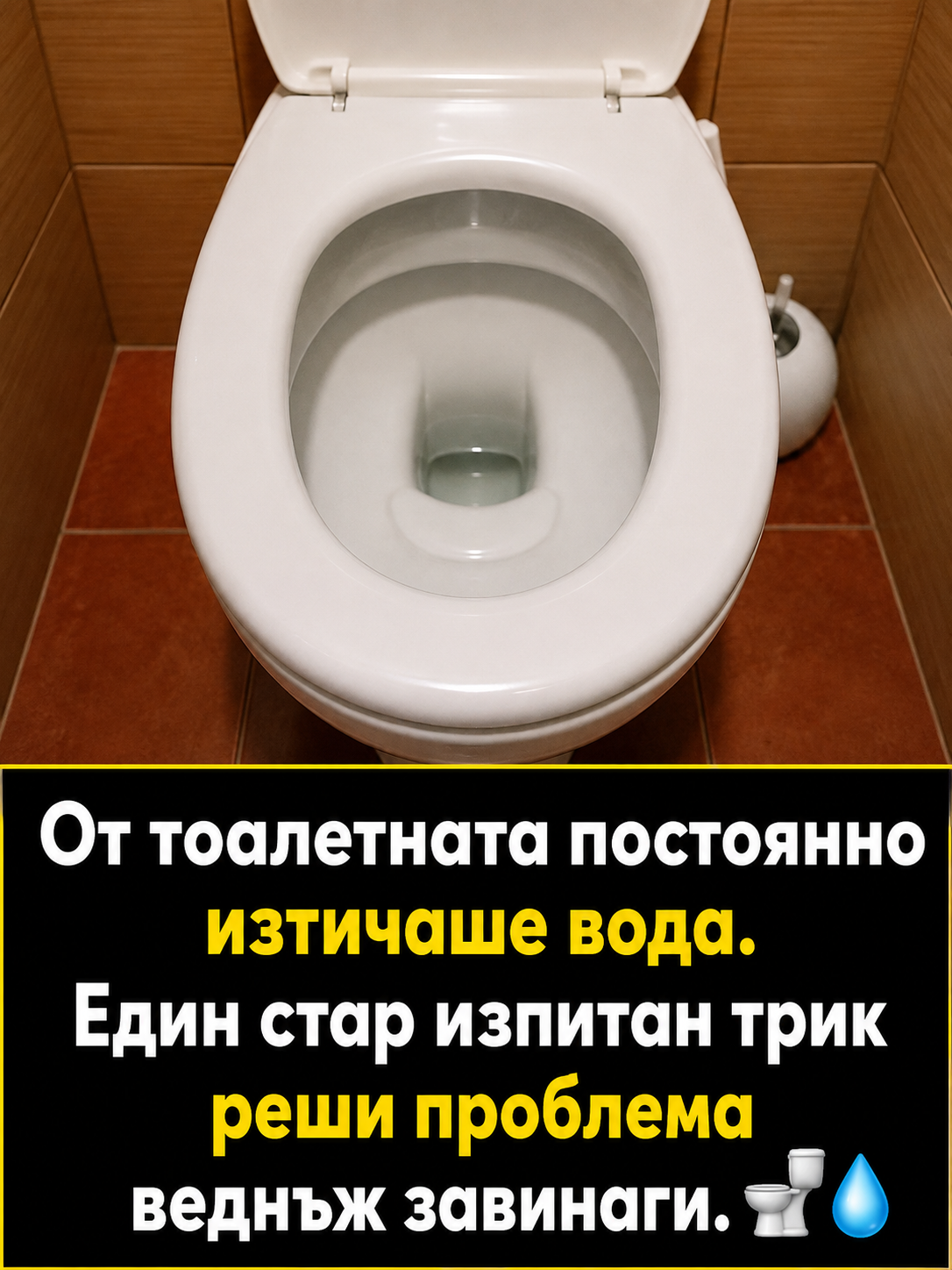 От тоалетната постоянно изтичаше вода. Един стар изпитан трик реши проблема веднъж завинаги. 👇👇👇 3 chatgpt image 1.08.2026 g. 14 41 03