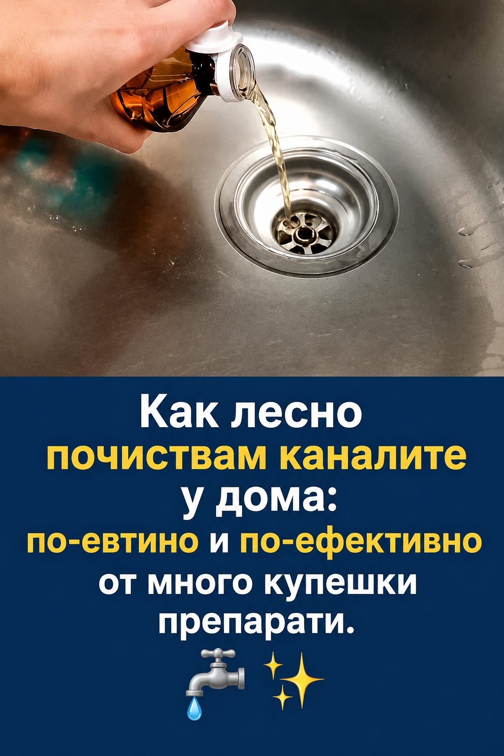Как лесно почиствам каналите у дома: по-евтино и по-ефективно от много купешки препарати. 👇👇👇 3 chatgpt image 1.08.2026 g. 14 42 41