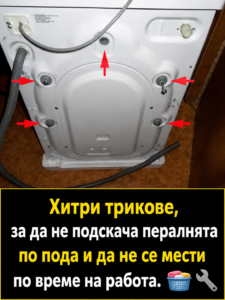 Хитри трикове, за да не подскача пералнята по пода и да не се мести по време на работа. 👇👇👇 8 chatgpt image 1.08.2026 g. 14 44 29