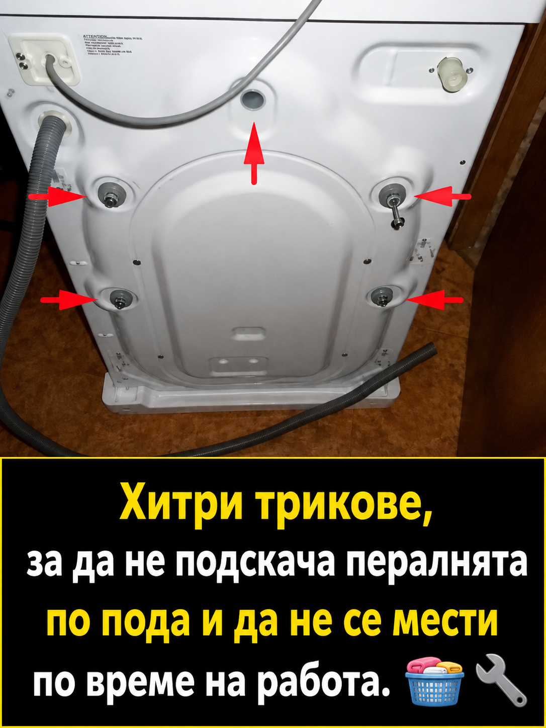 Хитри трикове, за да не подскача пералнята по пода и да не се мести по време на работа. 👇👇👇 3 chatgpt image 1.08.2026 g. 14 44 29