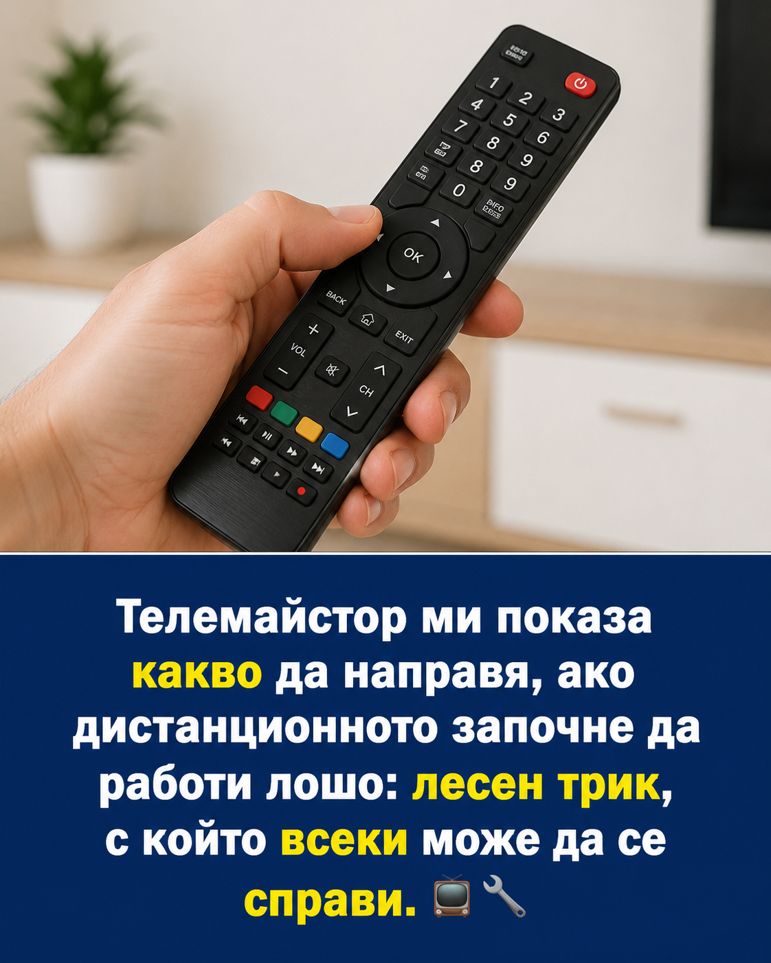Телемайстор ми показа какво да направя, ако дистанционното започне да работи лошо: лесен трик, с който всеки може да се справи. 👇👇👇 3 chatgpt image 1.08.2026 g. 14 49 37