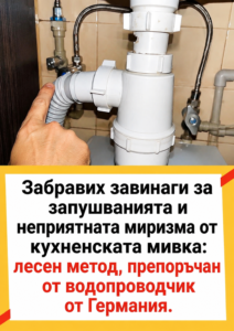 Забравих завинаги за запушванията и неприятната миризма от кухненската мивка: лесен метод, препоръчан от водопроводчик от Германия. 👇👇👇 50 chatgpt image 1.08.2026 g. 15 07 23