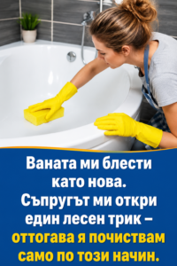 „Ваната ми блести като нова. Съпругът ми откри един лесен трик – оттогава я почиствам само по този начин. 👇👇👇“ 44 chatgpt image 1.08.2026 g. 15 09 19