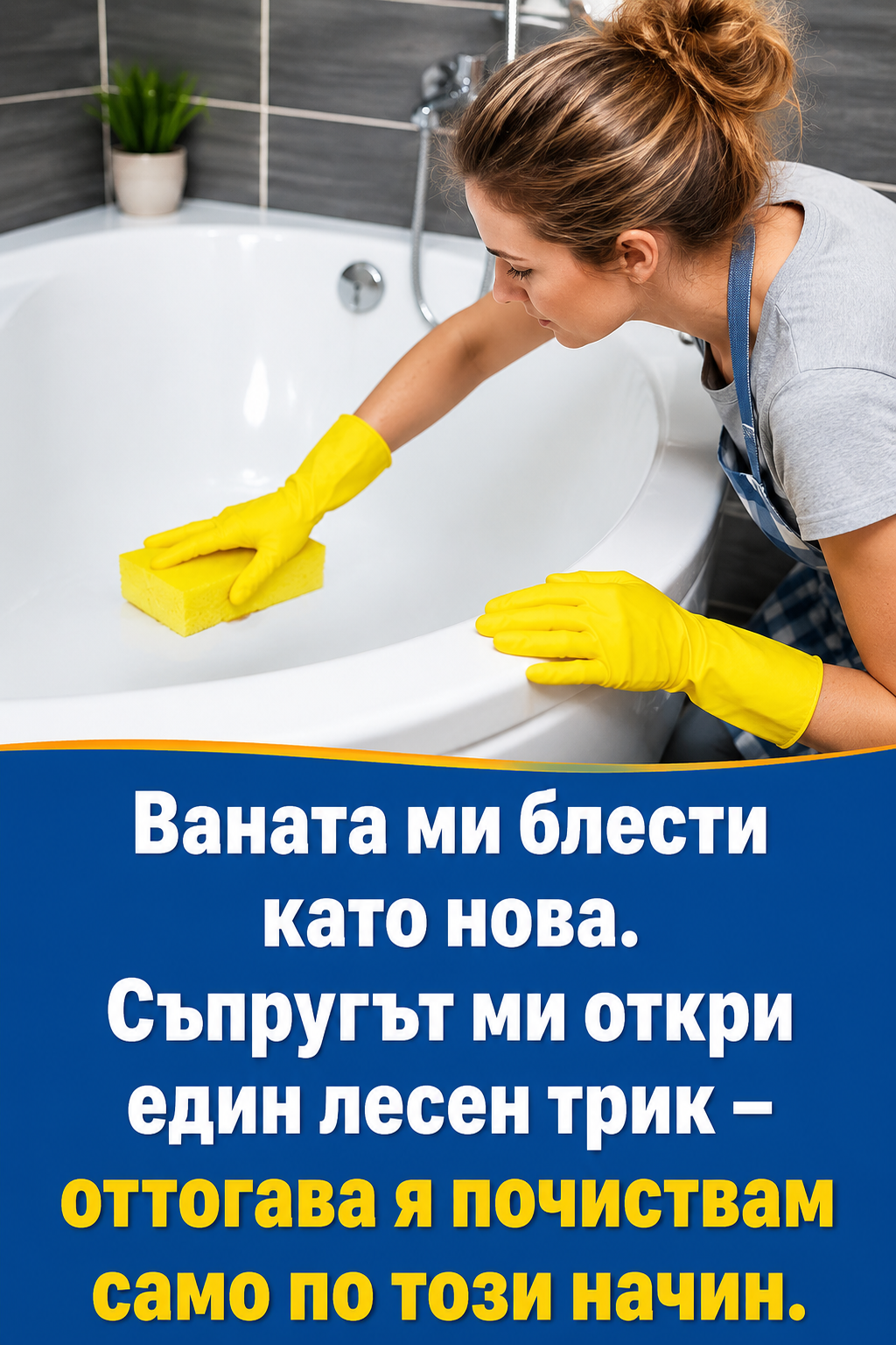 „Ваната ми блести като нова. Съпругът ми откри един лесен трик – оттогава я почиствам само по този начин. 👇👇👇“ 3 chatgpt image 1.08.2026 g. 15 09 19