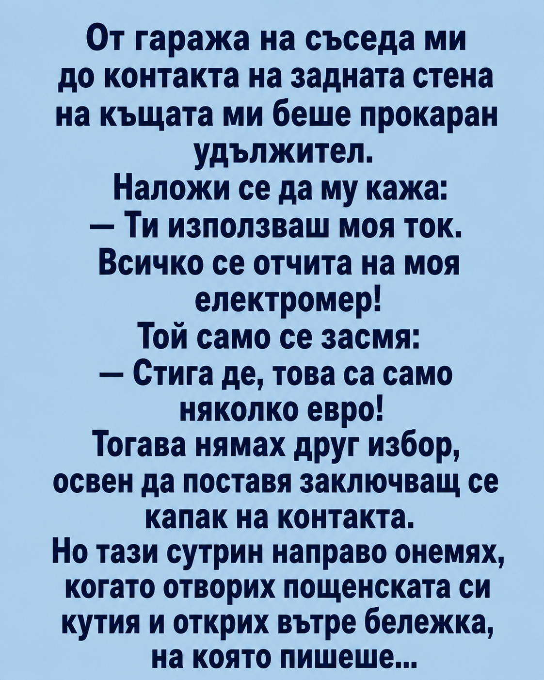 От гаража на съседа ми до контакта на задната стена на къщата ми беше прокаран удължител. Наложи се да му кажа: 3 chatgpt image 11.08.2026 g. 09 46 42