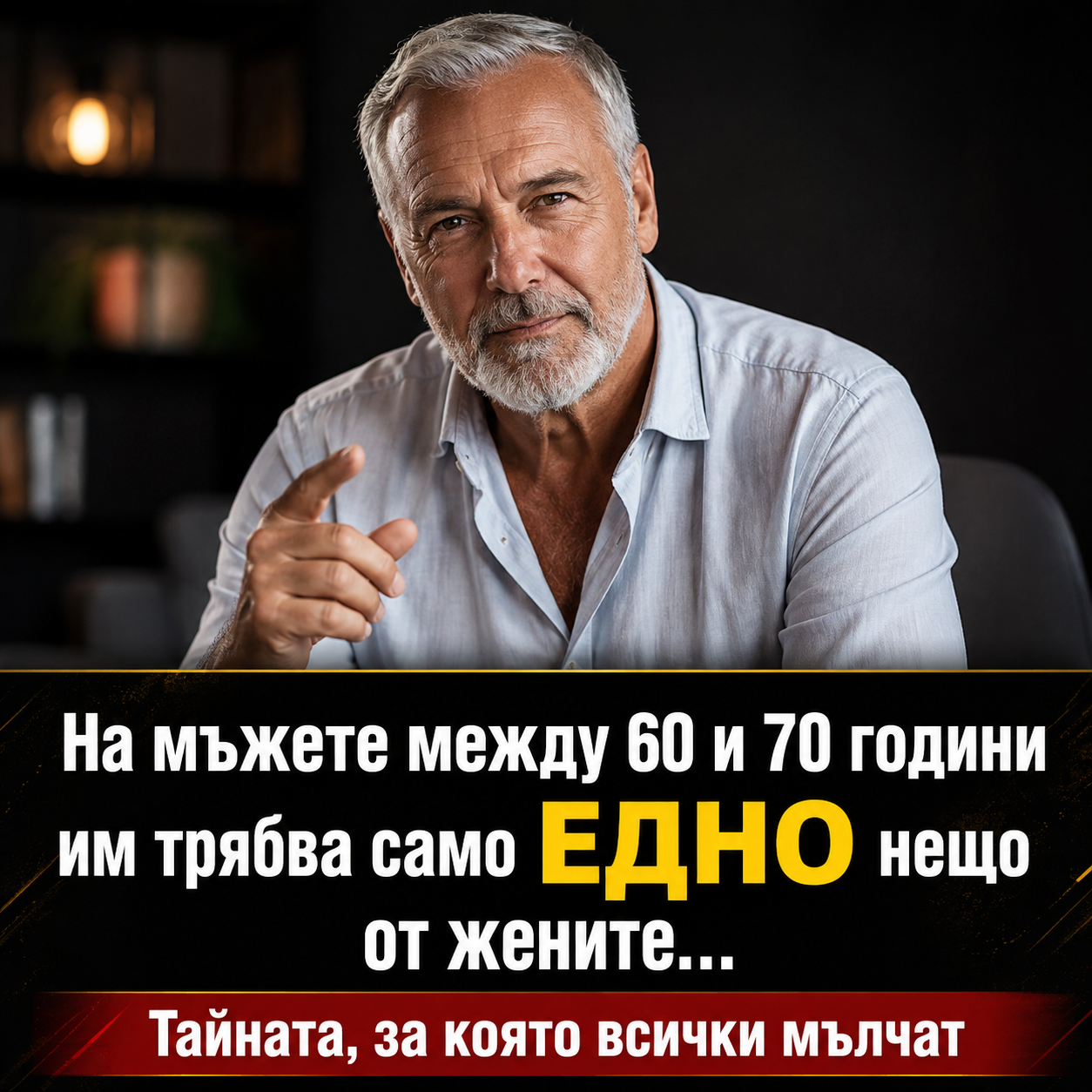 5 неща, които мъжете искат да виждат в една жена след 60-годишна възраст 3 chatgpt image 11.08.2026 g. 12 11 42