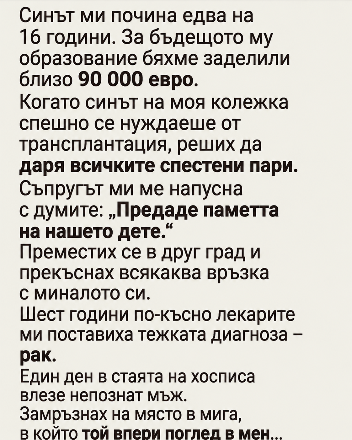 Синът ми почина едва на 16 години. За бъдещото му образование бяхме заделили близо 90 000 евро. Когато синът на моя колежка спешно се нуждаеше от трансплантация, реших да даря всичките спестени пари. Съпругът ми ме напусна с думите: 3 chatgpt image 13.08.2026 g. 12 45 02