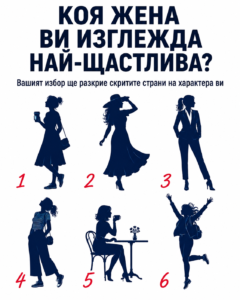 Погледнете шестте женски силуета и изберете първия, който естествено привлече вниманието ви. Именно той може да разкрие интересни черти от вашия характер и начина, по който възприемате света. 👇👇👇 2 chatgpt image 13.08.2026 g. 12 46 29