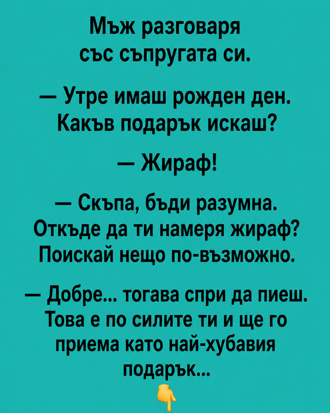 Мъж разговаря със съпругата си. — Утре имаш рожден ден. Какъв подарък искаш? 4 chatgpt image 17.08.2026 g. 09 50 22