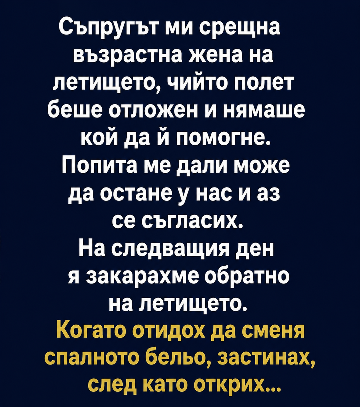 Съпругът ми срещна възрастна жена на летището, чийто полет беше отложен и нямаше кой да ѝ помогне. Попита ме дали може да остане у нас и аз се съгласих. На следващия ден я закарахме обратно на летището. Когато отидох да сменя спалното бельо, застинах, след като открих… 3 chatgpt image 17.08.2026 g. 10 12 35