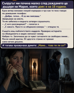„Съпругът ми почина малко след раждането на дъщеря ни Мария, която днес е на 18 години. Една вечер минавах покрай коридора и чух как тя тихо говори по домашния телефон: 56 chatgpt image 19.08.2026 g. 13 15 59