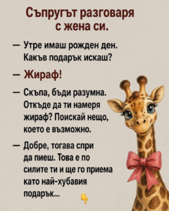Съпругът разговаря с жена си. — Утре имаш рожден ден. Какъв подарък искаш? 50 chatgpt image 19.08.2026 g. 13 17 16