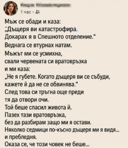 Мъж се обади и каза: „Дъщеря ви катастрофира. Докарах я в Спешното отделение.“ 44 chatgpt image 19.08.2026 g. 13 19 41