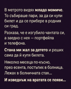 В метрото видях младо момиче. То събираше пари, за да си купи билет и да се прибере в родния си град... 2 chatgpt image 21.08.2026 g. 09 57 10