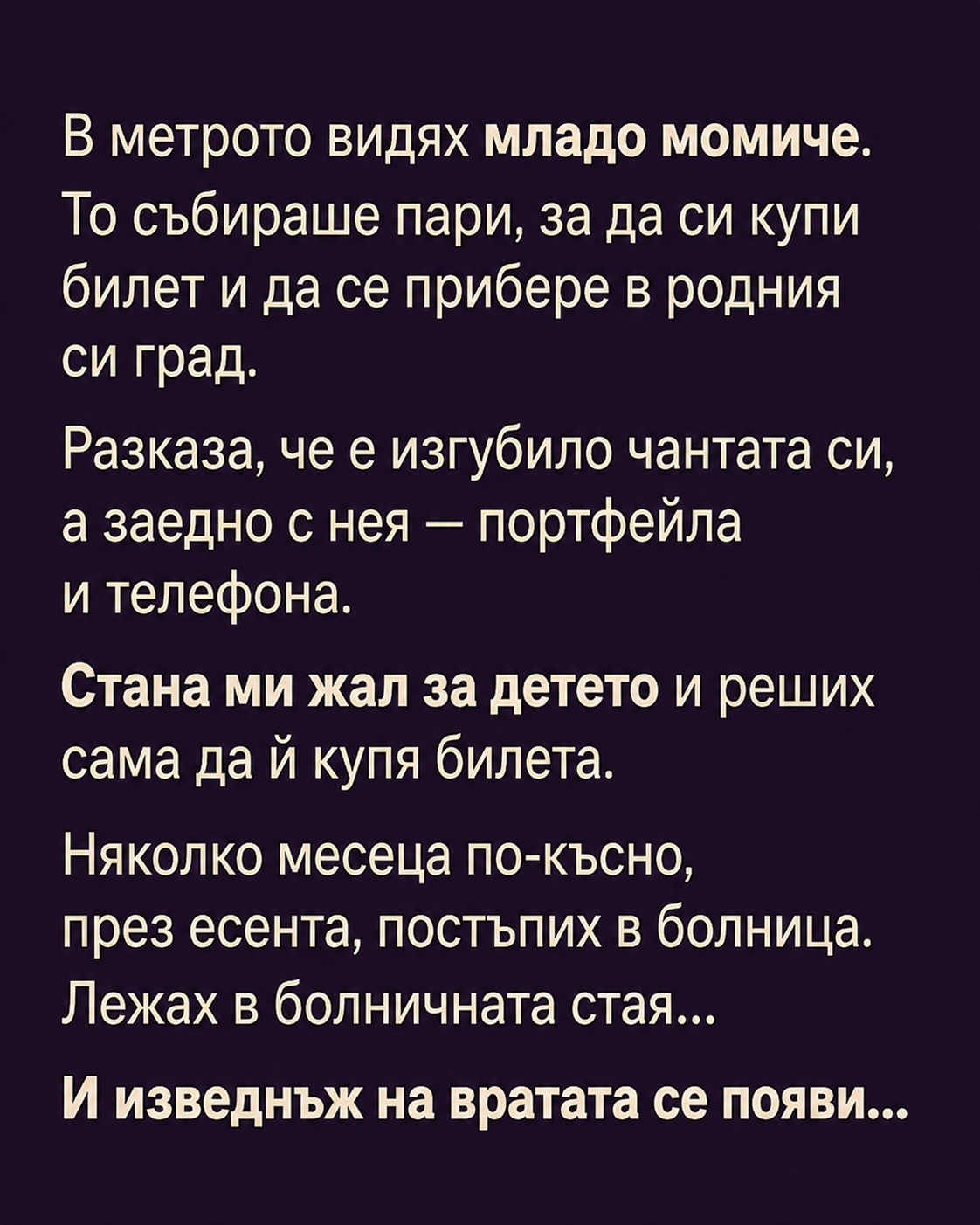 В метрото видях младо момиче. То събираше пари, за да си купи билет и да се прибере в родния си град... 3 chatgpt image 21.08.2026 g. 09 57 10
