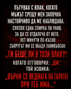 Пътувах с влак, когато мъжът срещу мен започна настойчиво да ме наблюдава. Слязох една спирка по-рано, за да се отдалеча от него. Пет минути по-късно съпругът ми се обади паникьосан: 60 chatgpt image 21.08.2026 g. 10 09 55