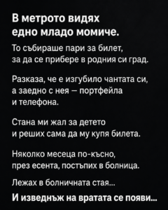 В метрото видях едно младо момиче. То събираше пари за билет, за да се прибере в родния си град. 22 chatgpt image 25.08.2026 g. 15 11 33