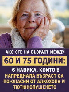 Ако сте на възраст между 60 и 75 години: 6 навика, които в напреднала възраст могат да бъдат по-опасни от алкохола и тютюнопушенето. 2 chatgpt image 31.08.2026 g. 09 02 13