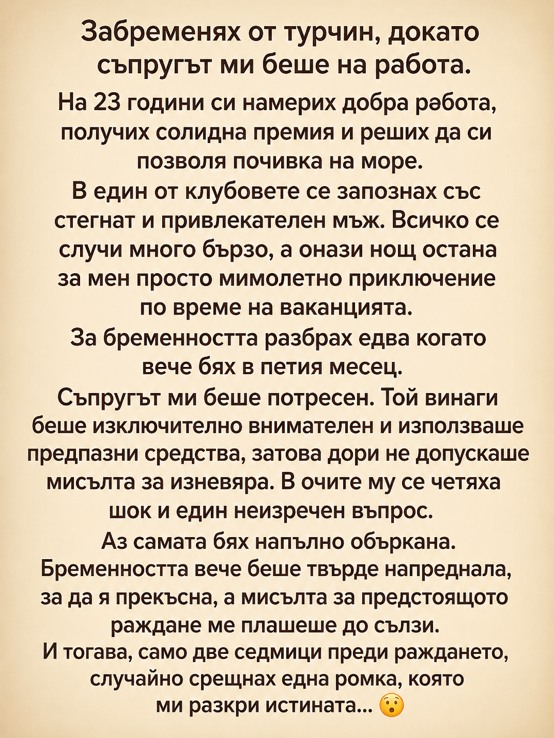Забременях от турчин, докато съпругът ми беше на работа... 3 chatgpt image 31.08.2026 g. 09 09 35