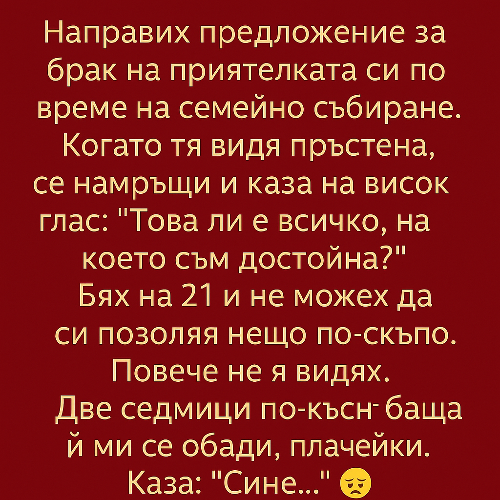 Направих предложение за брак на приятелката си по време на семейно събиране. Когато тя видя пръстена, се намръщи и каза на висок глас: „Това ли е всичко, на което съм достойна?“ 👇 4 chatgpt image 6.08.2025 g. 10 38 33