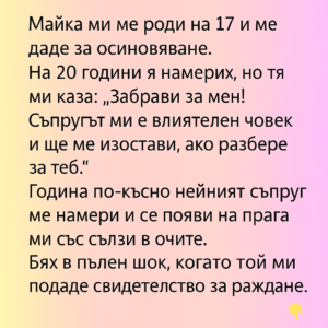 Майка ми ме роди на 17 и ме даде за осиновяване. На 20 години я намерих, но тя ми каза: 👇 52 chatgpt image 6.08.2025 g. 22 57 37