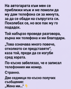 На автогарата към мен се приближи мъж и ме помоли да му дам телефона си за минута, за да се обади на съпругата си. Поколебах се, но все пак му го подадох. 26 chatgpt image 6.08.2026 g. 11 46 07