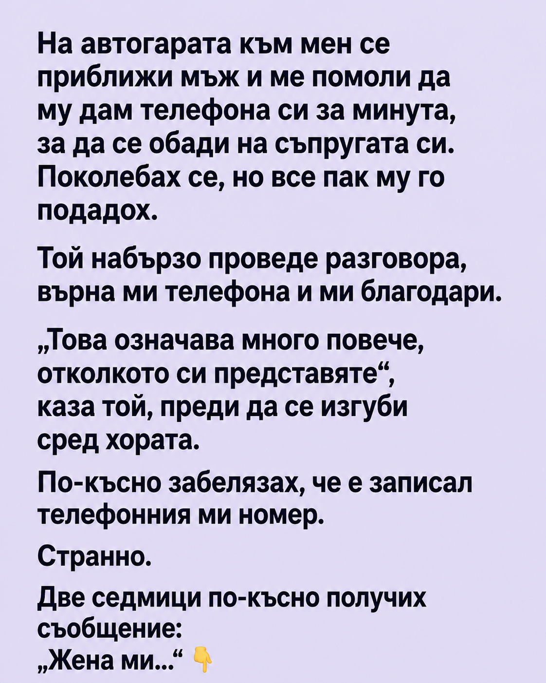 На автогарата към мен се приближи мъж и ме помоли да му дам телефона си за минута, за да се обади на съпругата си. Поколебах се, но все пак му го подадох. 3 chatgpt image 6.08.2026 g. 11 46 07