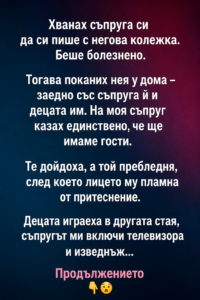 Хванах съпруга си да си пише с негова колежка. Беше болезнено. 20 chatgpt image 6.08.2026 g. 11 48 36