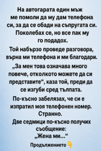 На автогарата един мъж ме помоли да му дам телефона си, за да се обади на съпругата си. Поколебах се, но все пак му го подадох. 14 chatgpt image 6.08.2026 g. 11 49 44