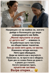 Накрещях се на майка си, когато дойде в болницата да види новороденото ми бебе. „Махни мръсните си ръце от детето ми!“ – извиках ѝ. 2 chatgpt image 6.08.2026 g. 11 57 16