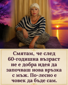 Според мен след 60-годишна възраст започването на нова връзка с мъж невинаги е най-доброто решение. Ето защо мисля така – в първия коментар. 👇 14 chatgpt image 6.08.2026 g. 12 48 22