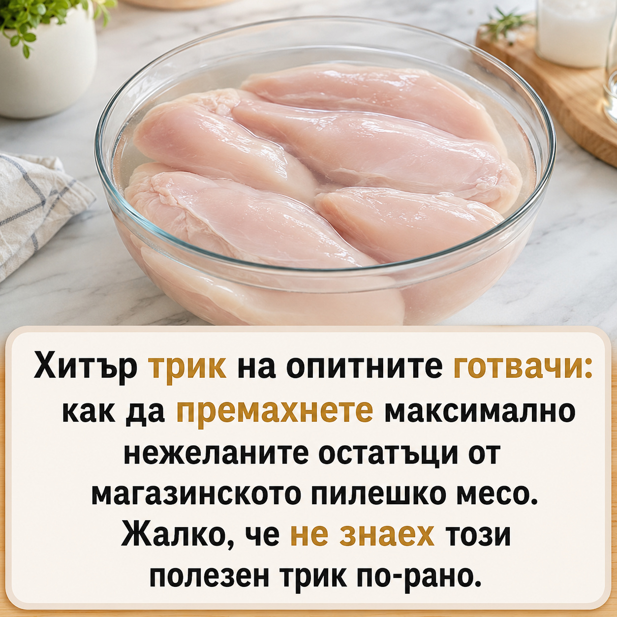 Тайна на професионалните готвачи, за която рядко ще чуете: как правилно да подготвите пилешкото месо преди готвене и да намалите нежеланите остатъци. Споделям полезна информация в първия коментар по-долу… 👇👇👇 3 chatgpt image 8.08.2026 g. 22 43 42