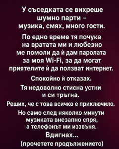 У съседката се вихреше шумно парти – музика, смях, много гости. По едно време тя почука на вратата ми и любезно ме помоли да ѝ дам паролата за моя Wi-Fi, за да могат приятелите ѝ да ползват интернет. 133 chatgpt image 9.08.2026 g. 13 45 36