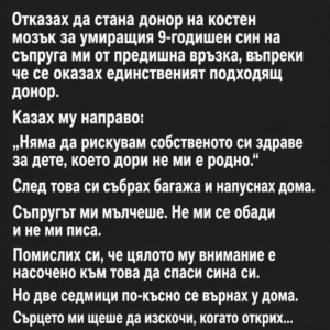 Отказах да стана донор на костен мозък за умиращия 9-годишен син на съпруга ми от предишна връзка, въпреки че се оказах единственият подходящ донор. Казах му направо: 125 chatgpt image 9.08.2026 g. 14 07 03
