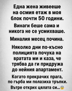 Една жена живееше на осмия етаж в моя блок почти 50 години. Винаги беше сама и никога не се усмихваше. 121 chatgpt image 9.08.2026 g. 14 11 40