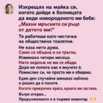 Изкрещях на майка си, когато дойде в болницата да види новороденото ми бебе: „Махни мръсните си ръце от детето ми!“ 91 chatgpt image 9.08.2026 g. 14 13 19