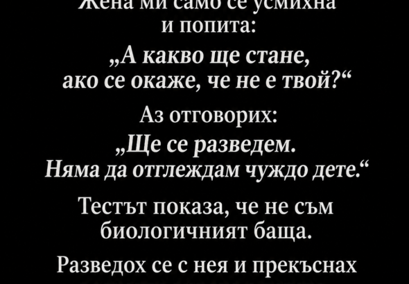 След раждането на сина ни поисках да направим ДНК тест за бащинство. Жена ми само се усмихна и попита: „А какво ще стане, ако се окаже, че не е твой?“ Аз отговорих: 22 chatgpt image 9.08.2026 g. 14 15 48