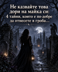 Не казвайте това дори на майка си: 4 тайни, които е по-добре да отнесете в гроба… 52 10dbe07f 770a 422b 8225 be52d4699431