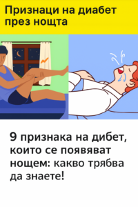 9 признака на диабет, които се проявяват през нощта: Това е важно да знаете! 30 20251009 1210 priznaczi na diabet remix 01k743n44reh09d5z8703fgm2z
