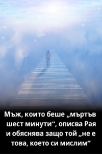 Мъж описва Рая с поразителни детайли след преживяна клинична смърт — това е отвъд човешкото въображение 😨 34 20251010 1008 mazh varhu oblaczi remix 01k76f30bde55axttbek9zc4f1
