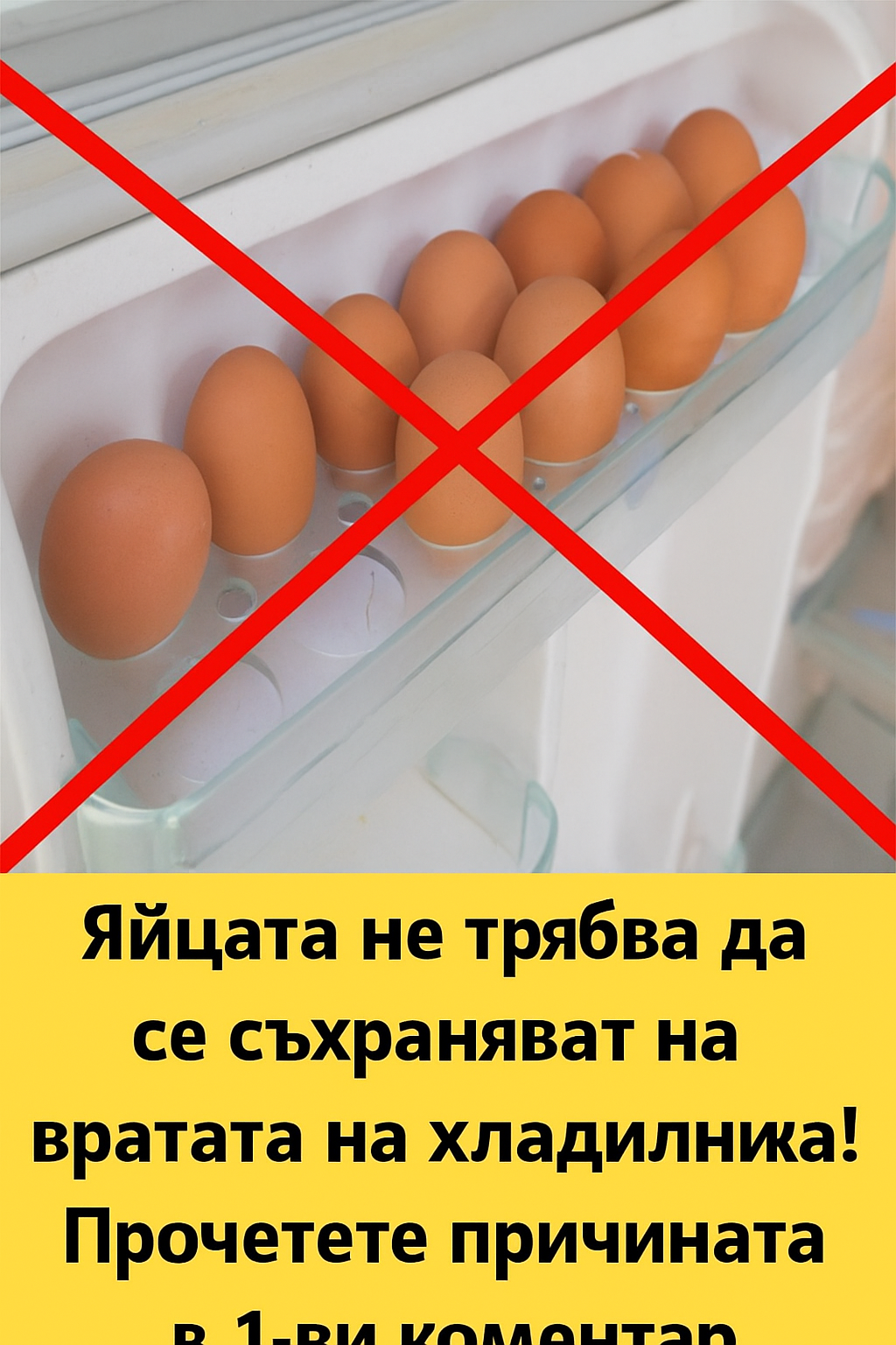 Яйцата не бива да се държат на вратата на хладилника! Прочетете защо – причината може да ви изненада. 4 20251014 1116 yajczata v