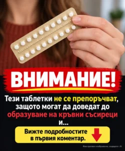 ВНИМАНИЕ! Приемът на тези таблетки не се препоръчва, тъй като те могат да повишат риска от образуване на кръвни съсиреци и… 74 21a0e7d2 7bef 47f2 a664 8dd623ed