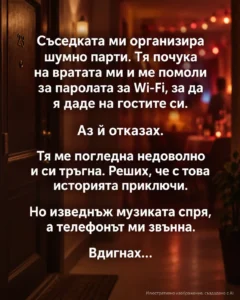 Съседката ми организира шумно парти. Тя почука на вратата ми и ме помоли за паролата за Wi-Fi, за да я даде на гостите си. Аз ѝ отказах... 32 229d1fe2 6d81 48f5 adb4 d6307b35