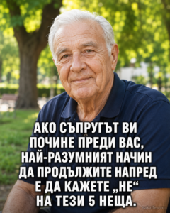 Ако вашият партньор си отиде от този свят преди вас — избягвайте тези 5 грешки, за да живеете спокойно, достойно и уверено след 60-годишна възраст. 🤔😱 Вижте повече 👇 38 32f36cdf 8ce0 465c 8139 d570fd5cef39