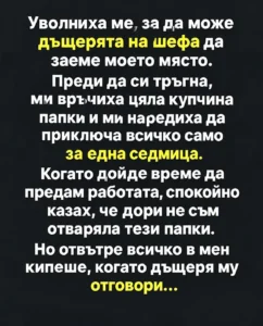 Уволниха ме, за да може дъщерята на шефа да заеме моето място... 2 404878ac d628 4515 b9dd edf15feb